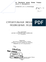 Строительная Механика Подводных Лодок