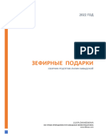 Сборник Зефирные подарки Лилия Завадская