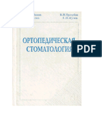 Ортопед. Стом. Щербаков Гаврилов 1998