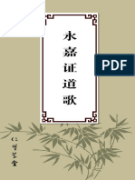 《永嘉证道歌》（简体注音）