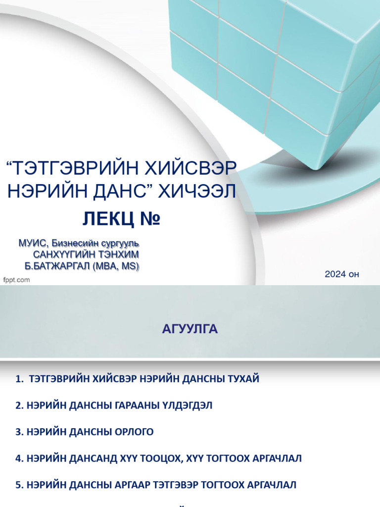 1. ND-нэрийн данс хичээл | PDF