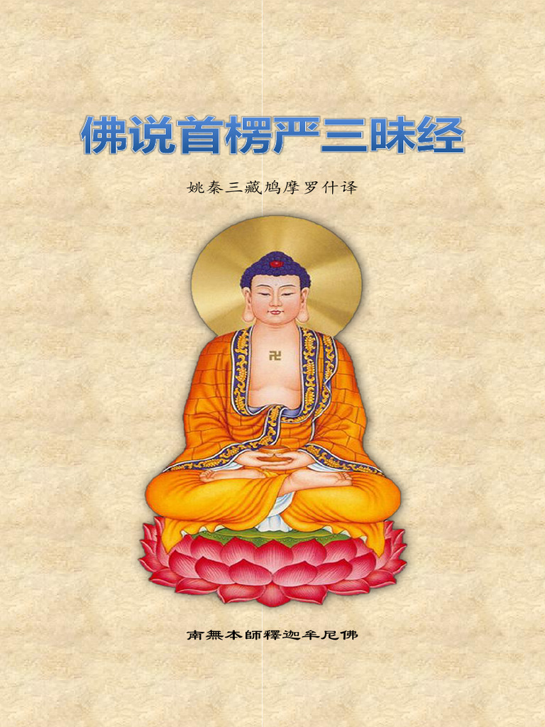 佛说首楞严三昧经（大藏经校正版） | PDF