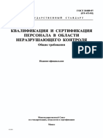 ГОСТ 30489-97 КВАЛ. И СЕРТИФ. ПЕРС. В ОБЛ. Н.К. ОБЩИЕ ТРЕБОВАНИЯ