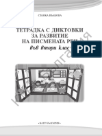 Тетрадка с диктовки за развитие на писмената реч за 2. клас