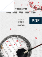 中文專題報告 中國書法字體