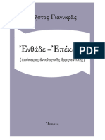 Christos Yannaras, Χρήστος Γιανναράς, Χρηστος Γιανναρας - Ενθάδε-Επέκεινα (Απόπειρες Οντολογικής Ερμηνευτικής) -Ikaros (2016)