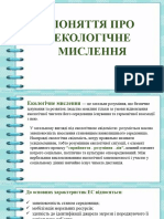 екологічне мислення 2