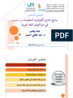 محور برامج إدماج تكنولوجيا المعلومات والاتصال في تدريس اللغة العربية