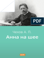 Анна на шее