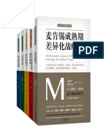 麦肯锡企业管理战略合集（套装共5册） (大前研一) 天津人民出版社 - 2018 - Chinese - - - - - 9787201133515 - - - (Z-Library)
