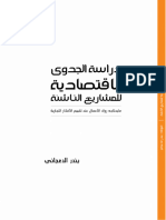 كتاب دراسة الجدوى الاقتصادية للمشاريع الناشئة .PDF