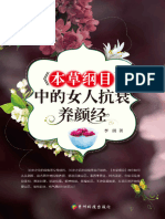 《本草纲目》中的女人抗衰养颜经 (李玥) 贵州科技出版社 - 2014