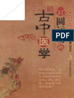 圆运动的古中医学 (彭子益) 中国中医药出版社 - 2007 - Chinese - - - - - B073YP9975 - - - (Z-Library)
