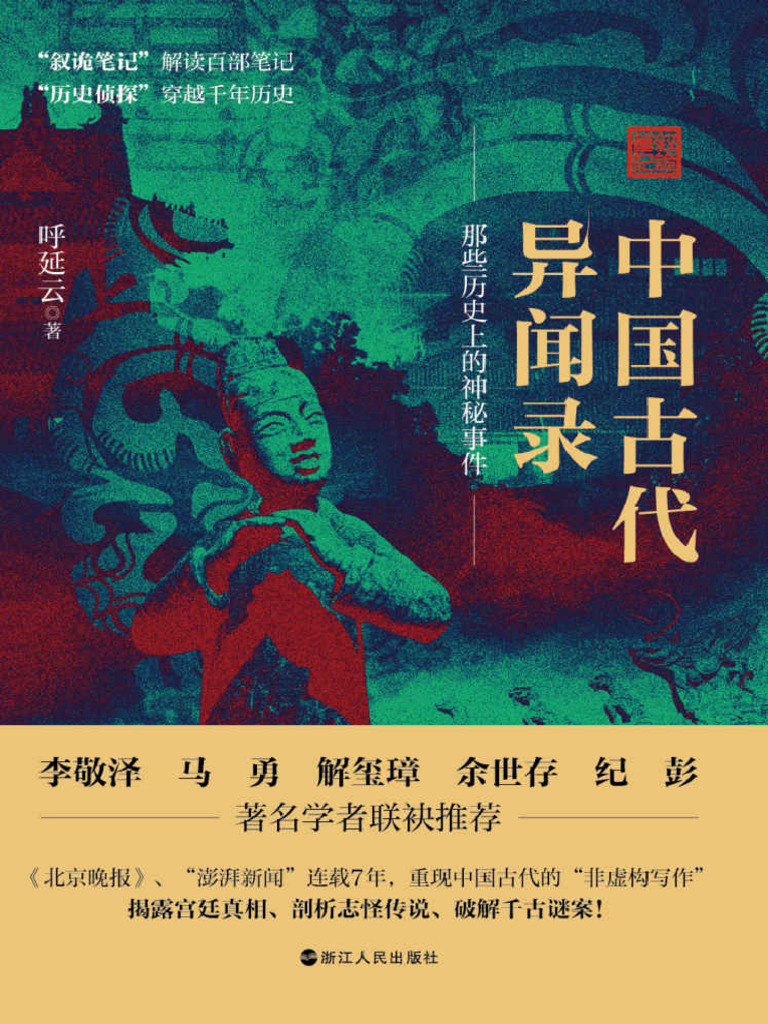 中国古代异闻录：那些历史上的神秘事件【文字版】 (呼延云) 浙江