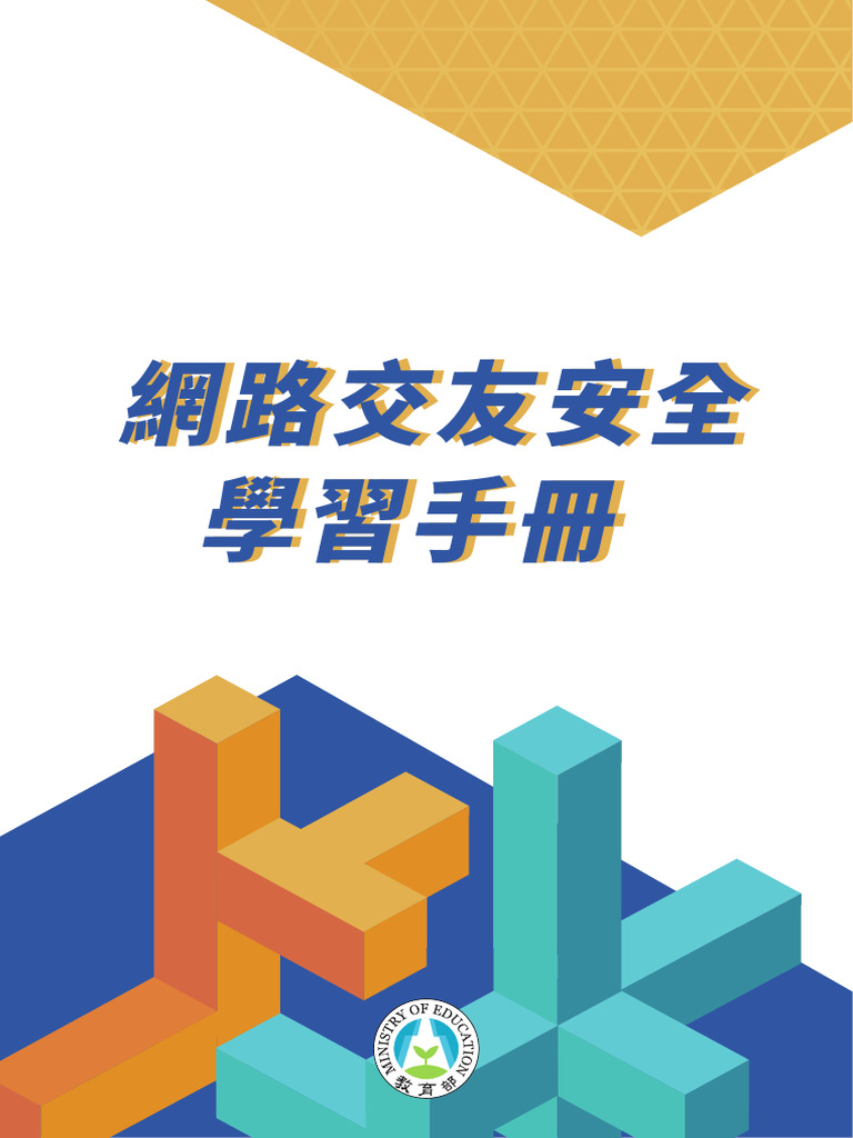 網路交友安全學習手冊 final 20230830 | PDF