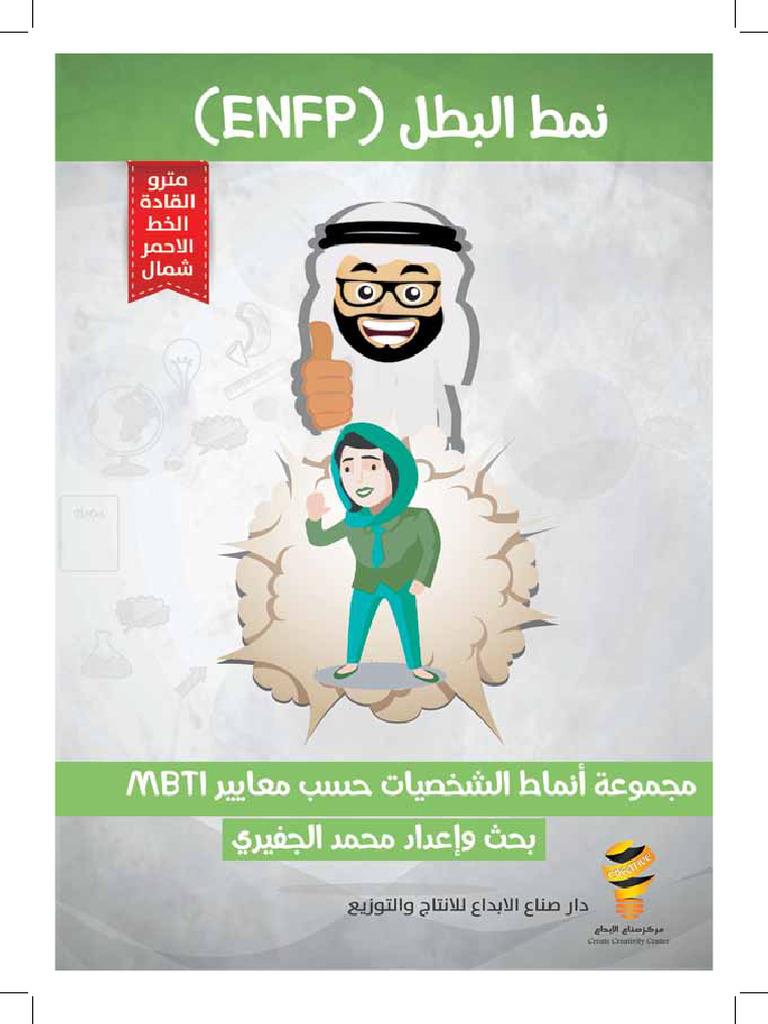 ENFP - نمط البطل | PDF