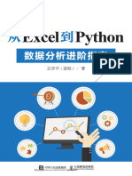 从Excel到Python 数据分析进阶指南