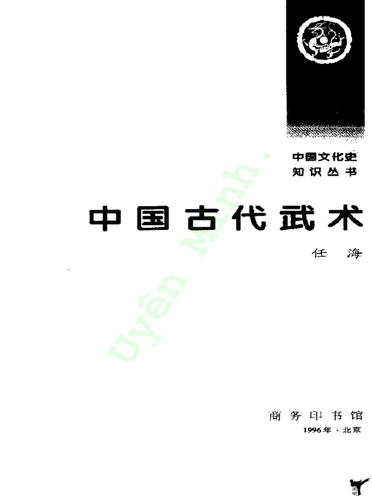 中国文化史知识丛书- 中国古代武术- Trung quốc cổ đại võ thuật