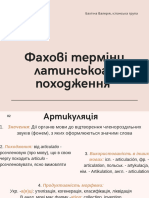 Фахові терміни латинського походження