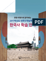2017학년도 대학수학능력시험 한국사 학습 안내 - Korea's History