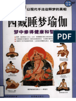 图解西藏睡梦瑜伽 (诺布旺典) 紫禁城出版社 - 2009 - Chinese - - - - - 9787800478567 - - - (Z-Library)