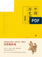 中国历史常识（一本品读中国国史的入门巨著，民国以来畅销不衰的国史读本） (吕思勉) 台海出版社 2018 Chinese - - 9787516818374 - 54f4e88c4b823a97b92c68235... (Z-Library)