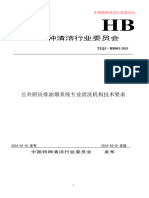 中国特种清洁协会关于大型油烟系统清洗机构上报申请表单 (4种)