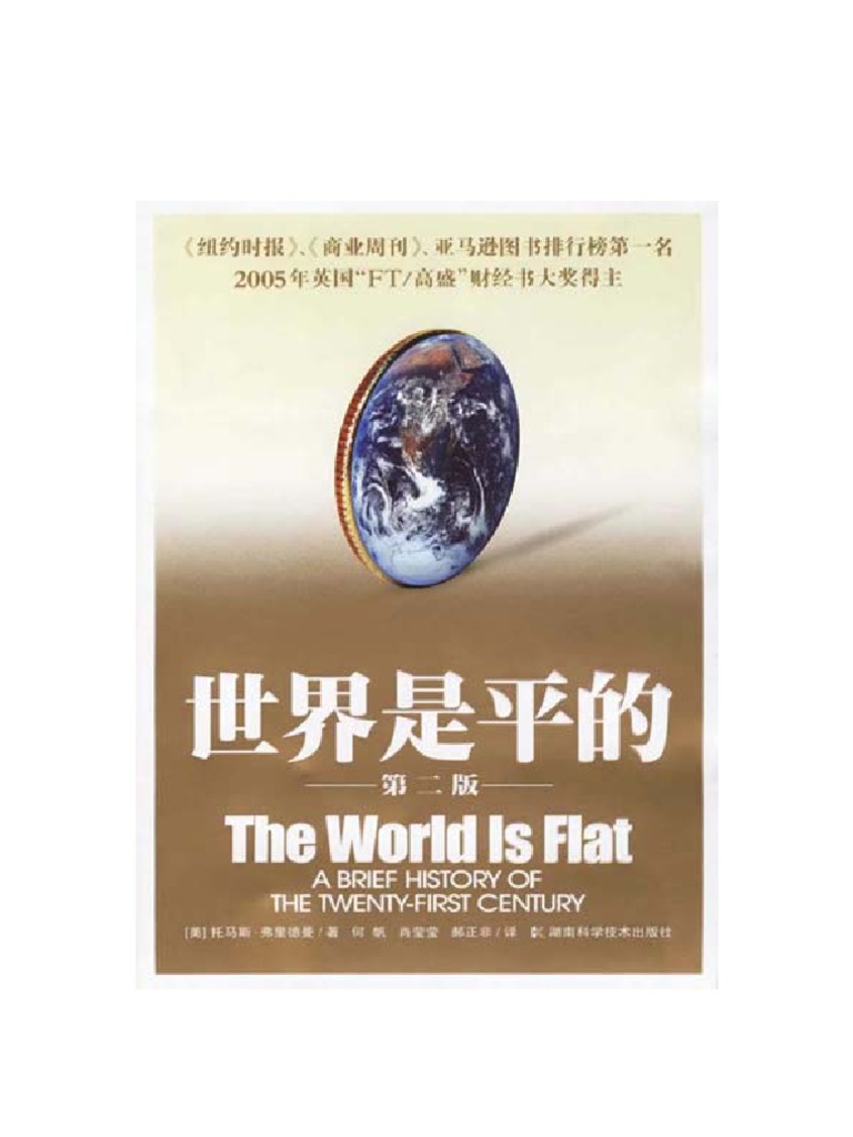 世界是平的 中文版