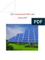 توليد الطاقة الشمسية باستخدام الخلايا الكهروشمسية