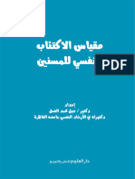 مقياس الاكتئاب النفسي للمسنين