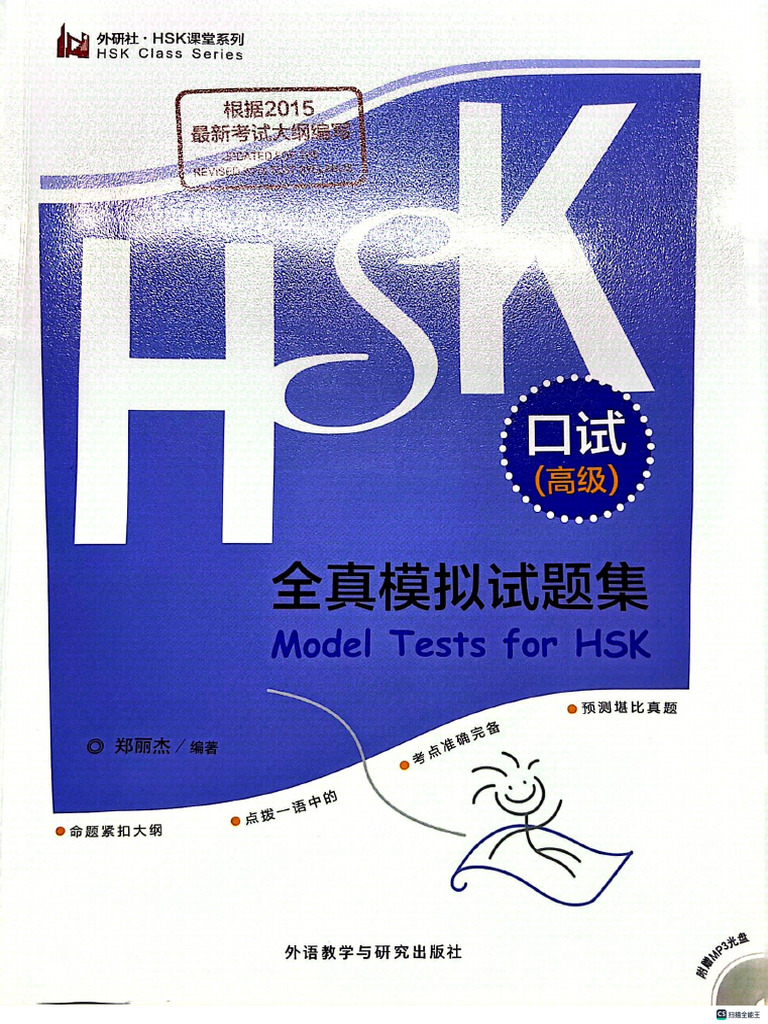 HSKK高级口试全真模拟试题集 | PDF