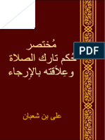 مختصر جكم تارك الصلاة وعلاقته بالارجاء