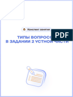 Конспект Типы вопросов в задании 2 говорение