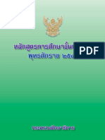 หลักสูตรการศึกษาขั้นพื้นฐาน 2544