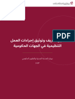دليل تعريف وتوثيق إجراءات العمل التنظيمية في الجهات الحكومية