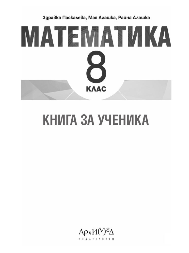 Архимед 8 Клас Книга За Ученика | PDF