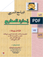‫المحتوى التدريبي لبرنامج إدارة المشاريع - أ. عبدالرحمن البخيتي