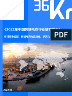 【36氪研究院】2022年中国跨境电商行业研究报告