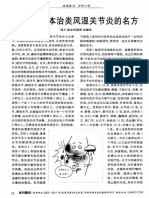 名医郑邦本治类风湿关节炎的名方