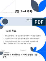 키슬러의 대인관계와 경청 방해 유형 - 수정