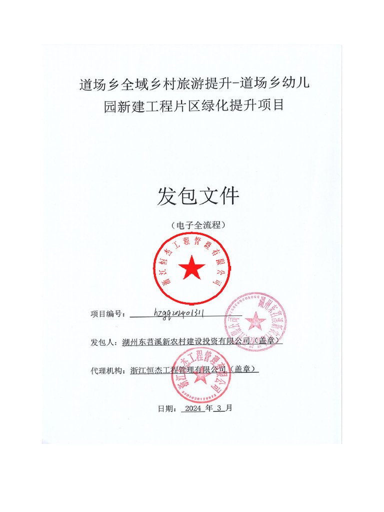 招标文件正文 | PDF