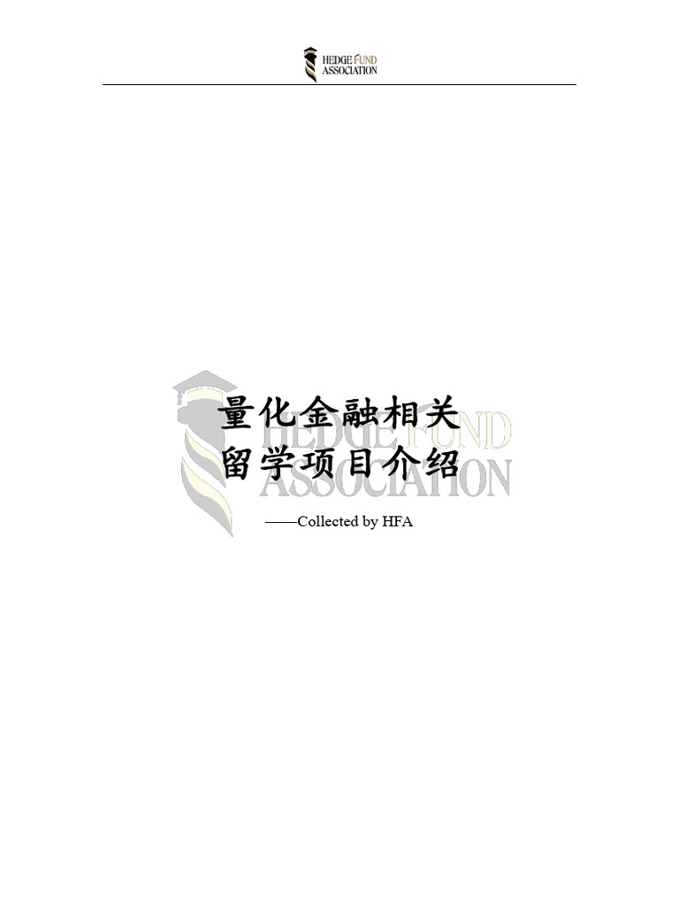 HFA量化金融相关留学项目介绍| PDF