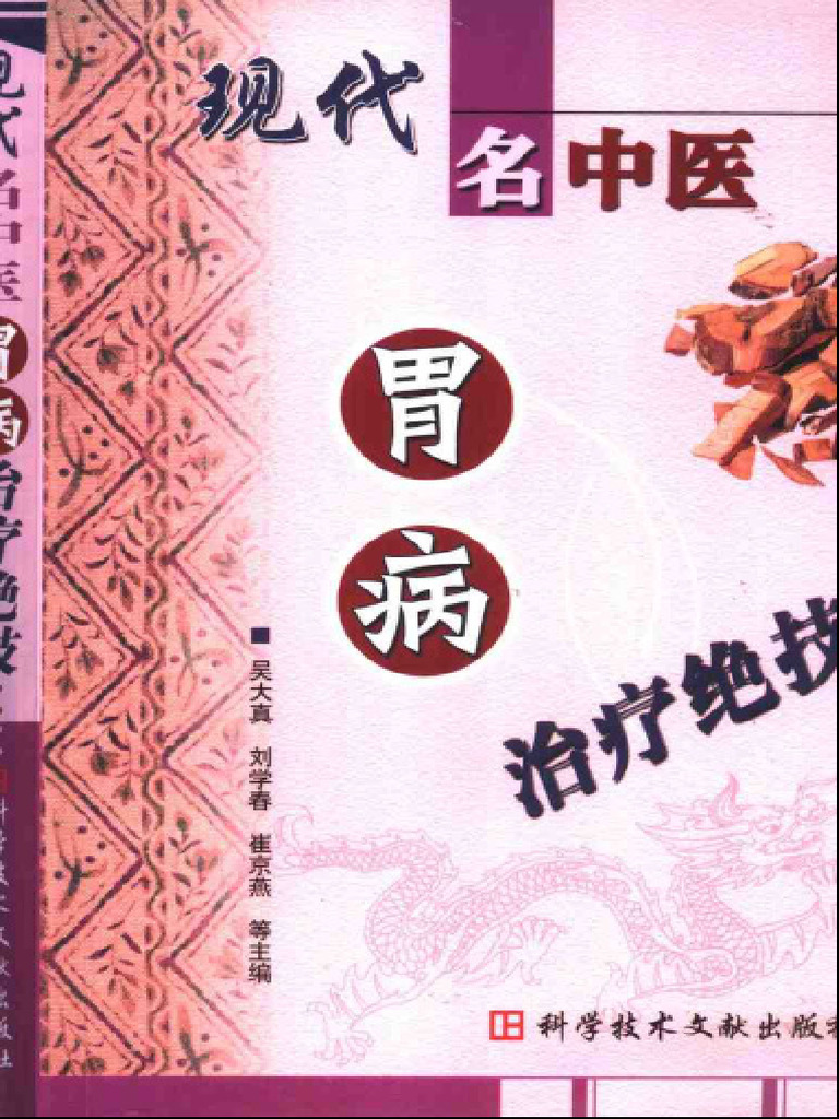 现代名中医胃病治疗绝技 | PDF