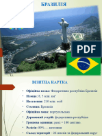 Презентація Бразилія. Практ. робота №6