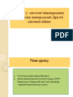 Урок 25. СРСР у  системі міжнародних відносин напередодні Другої світової війни