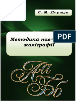 Методика навчання каліграфії: навчально-методичний посібник. - 2-ге вид., доп. та перероб. / укладач С. М. Паршук. - Миколаїв: СПД Румянцева, 2017. - 124 с.