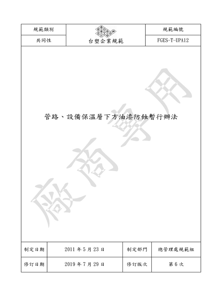 規範類別 規範編號 共同性 FGES-T-UPA12 | PDF