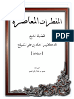 المفطرات المعاصرة - المشيقح (1)