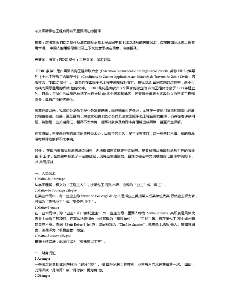 法文国际承包工程合同若干重要词汇的翻译| PDF
