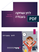 לחץ ושחיקה בעבודה